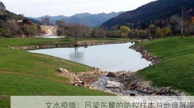 文水疫情：吕梁东麓的防控样本与地理屏障