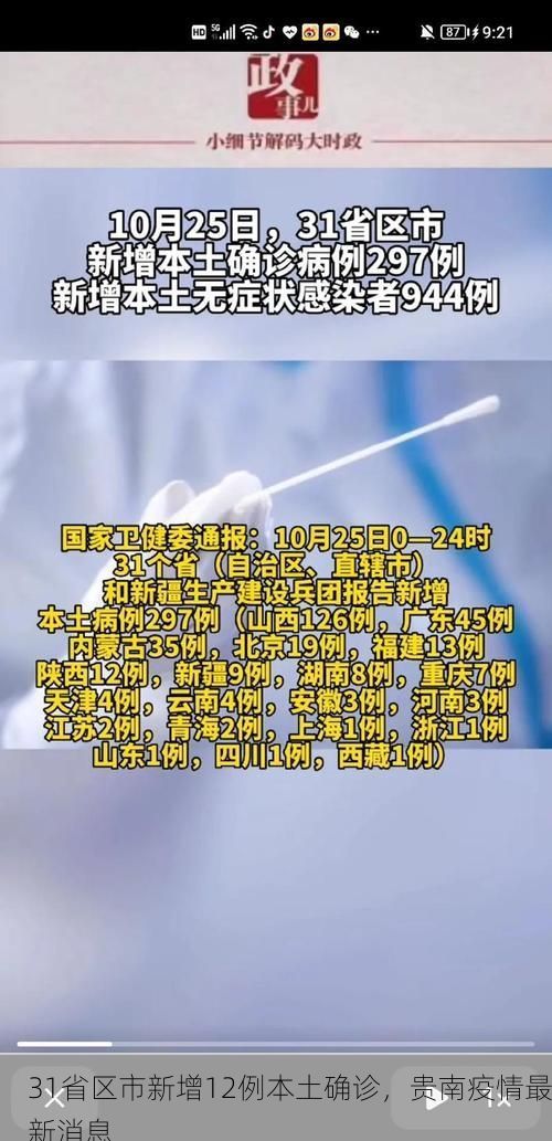 31省区市新增12例本土确诊，贵南疫情最新消息