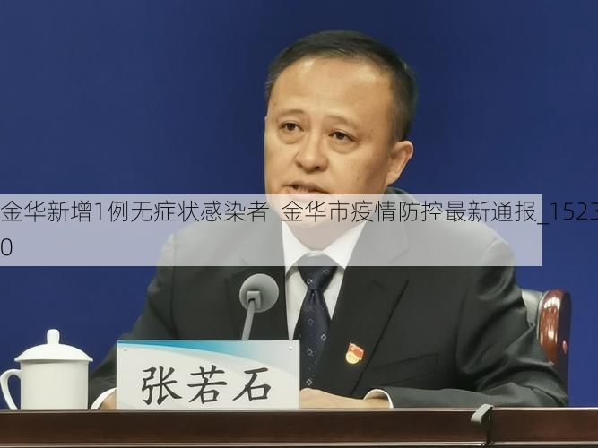 金华新增1例无症状感染者  金华市疫情防控最新通报_15230