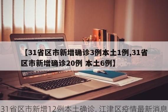 31省区市新增12例本土确诊, 江津区疫情最新消息