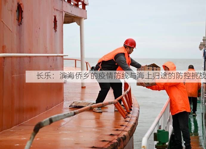 长乐：滨海侨乡的疫情防线与海上归途的防控挑战
