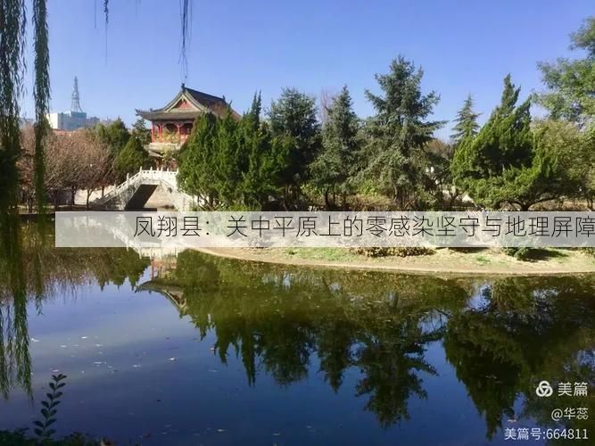 凤翔县：关中平原上的零感染坚守与地理屏障