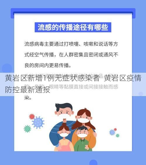 黄岩区新增1例无症状感染者  黄岩区疫情防控最新通报