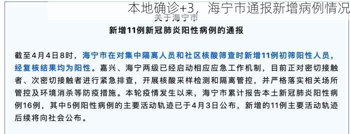 本地确诊+3,海宁市通报新增病例情况