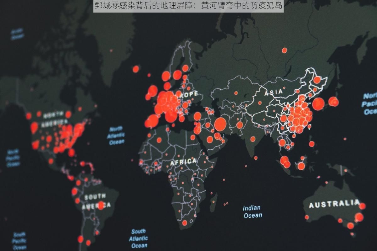 鄄城零感染背后的地理屏障:黄河臂弯中的防疫孤岛