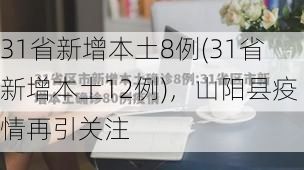 31省新增本土8例(31省新增本土12例),山阳县疫情再引关注