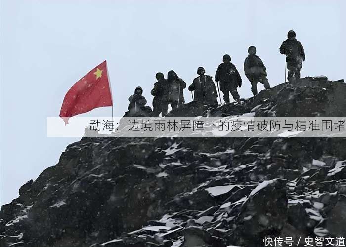 勐海:边境雨林屏障下的疫情破防与精准围堵