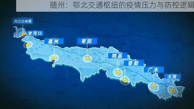 随州：鄂北交通枢纽的疫情压力与防控逻辑