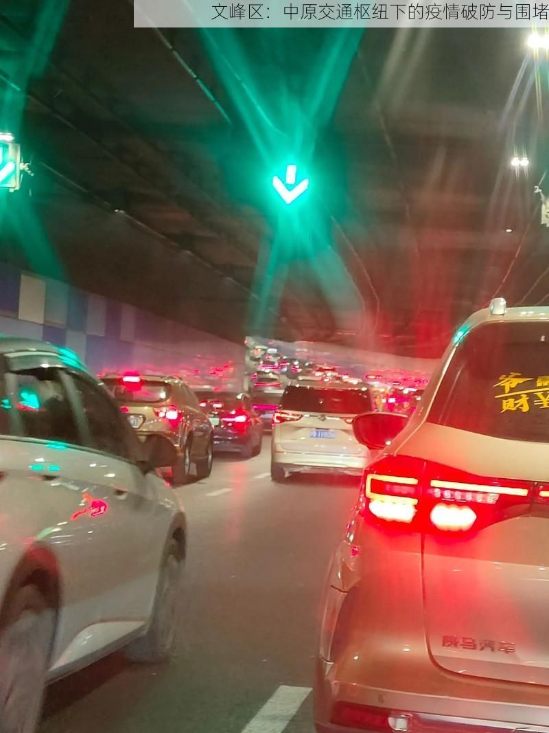 文峰区：中原交通枢纽下的疫情破防与围堵