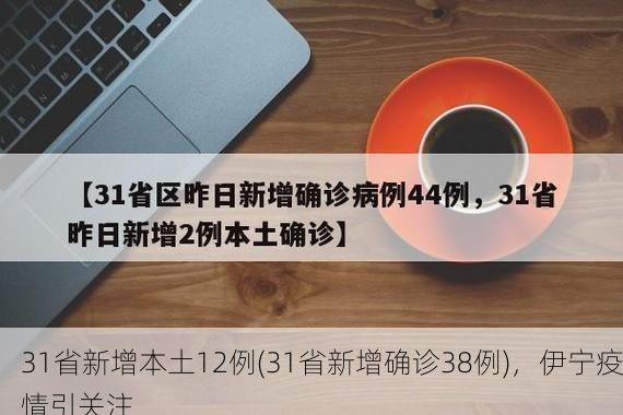 31省新增本土12例(31省新增确诊38例)，伊宁疫情引关注