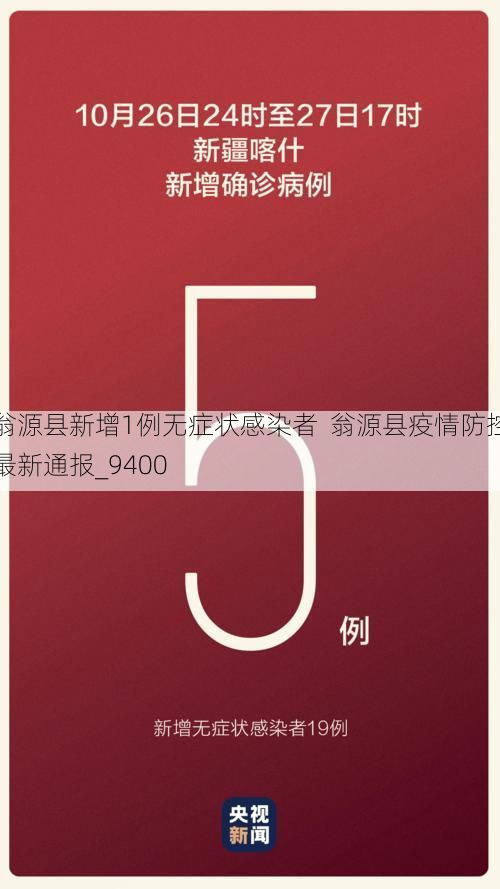 翁源县新增1例无症状感染者 翁源县疫情防控最新通报_9400