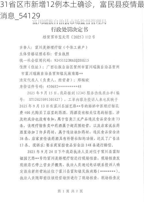 31省区市新增12例本土确诊，富民县疫情最新消息_54129