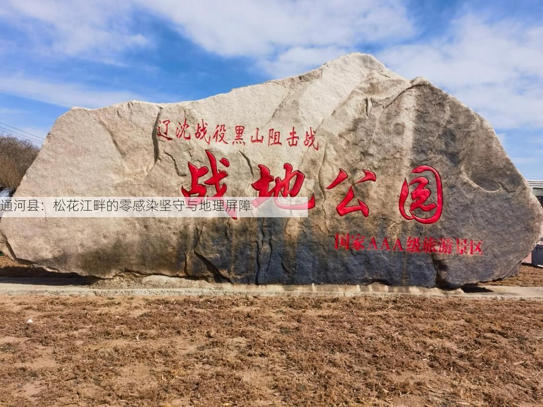 通河县：松花江畔的零感染坚守与地理屏障