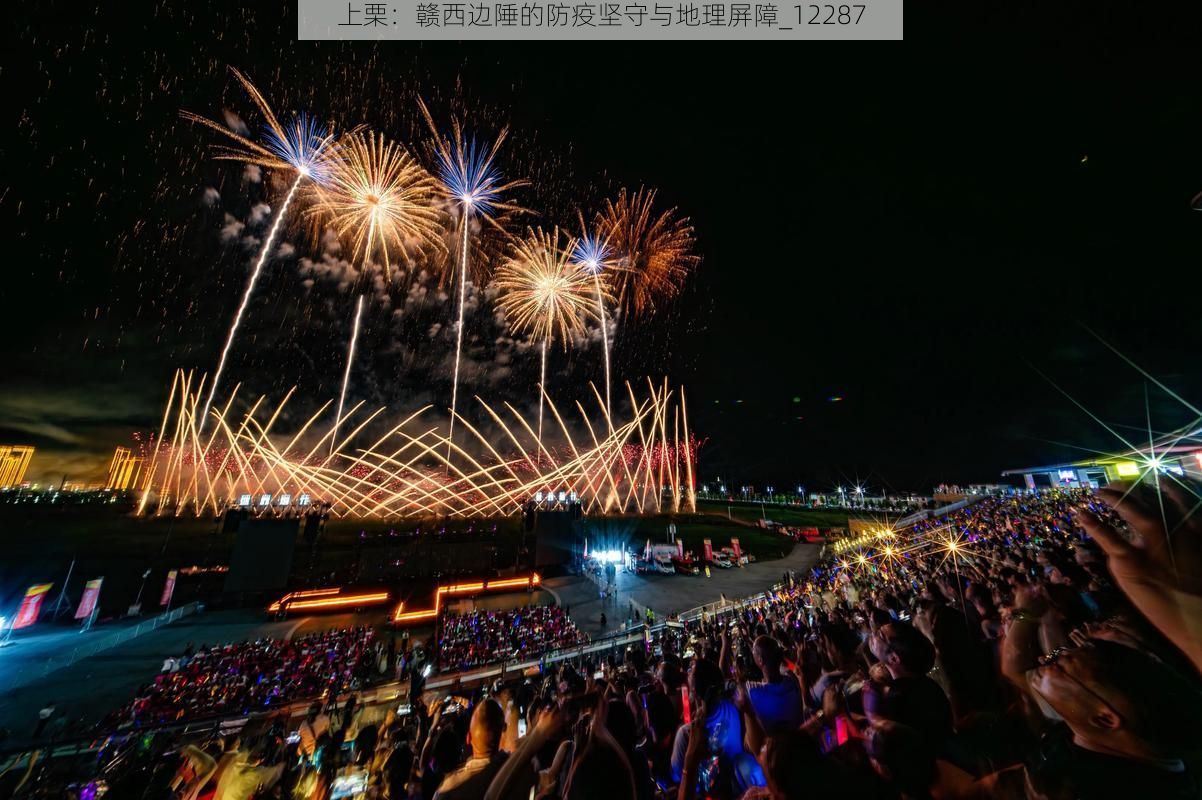 上栗：赣西边陲的防疫坚守与地理屏障_12287