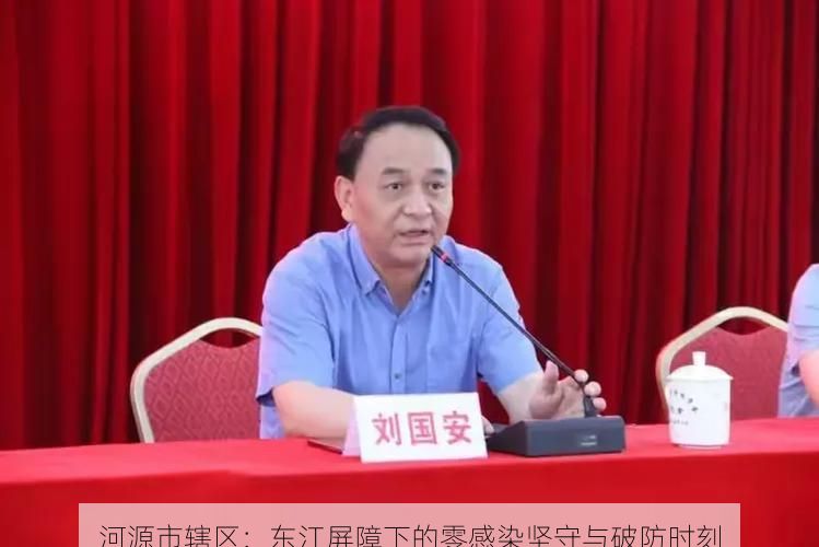 河源市辖区：东江屏障下的零感染坚守与破防时刻