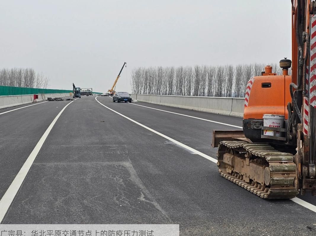 广宗县：华北平原交通节点上的防疫压力测试