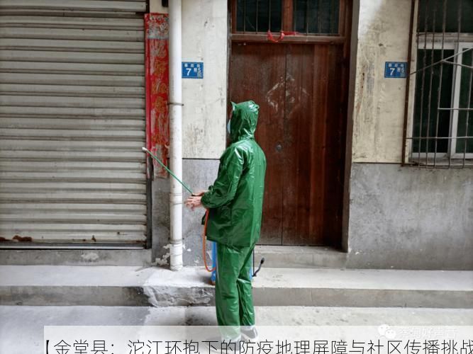 【金堂县：沱江环抱下的防疫地理屏障与社区传播挑战】
