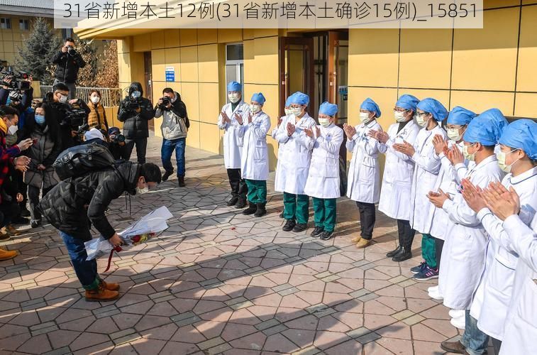 31省新增本土12例(31省新增本土确诊15例)_15851