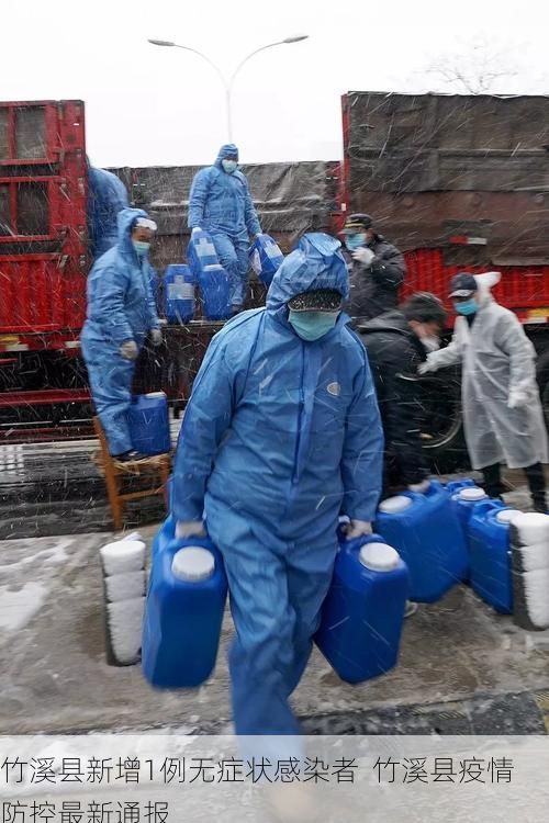 竹溪县新增1例无症状感染者  竹溪县疫情防控最新通报