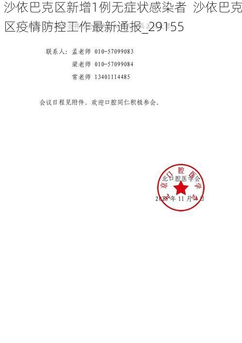 沙依巴克区新增1例无症状感染者 沙依巴克区疫情防控工作最新通报_29155