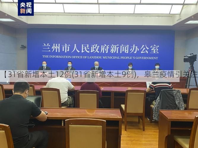 【31省新增本土12例(31省新增本土9例),皋兰疫情引关注】