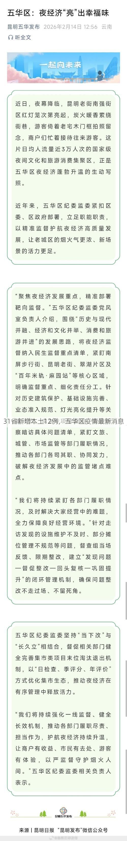 31省新增本土12例,五华区疫情最新消息