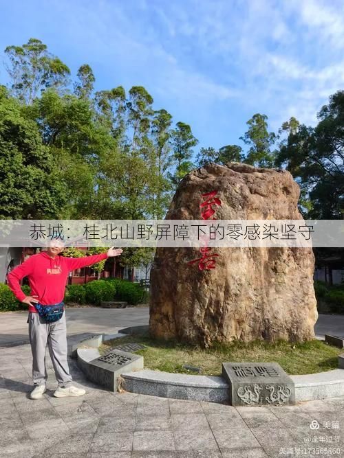 恭城：桂北山野屏障下的零感染坚守