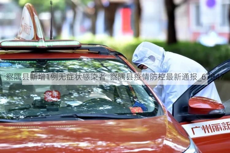 察隅县新增1例无症状感染者  察隅县疫情防控最新通报_67847