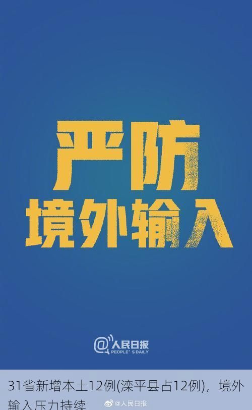 31省新增本土12例(滦平县占12例),境外输入压力持续