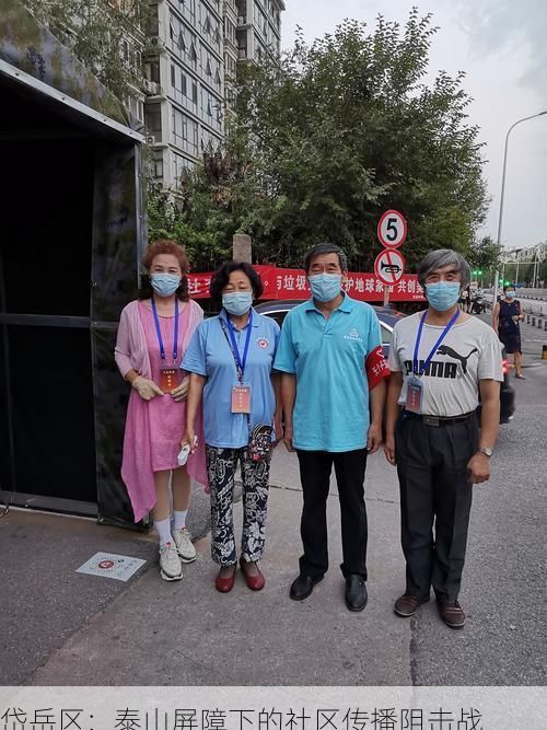 岱岳区:泰山屏障下的社区传播阻击战