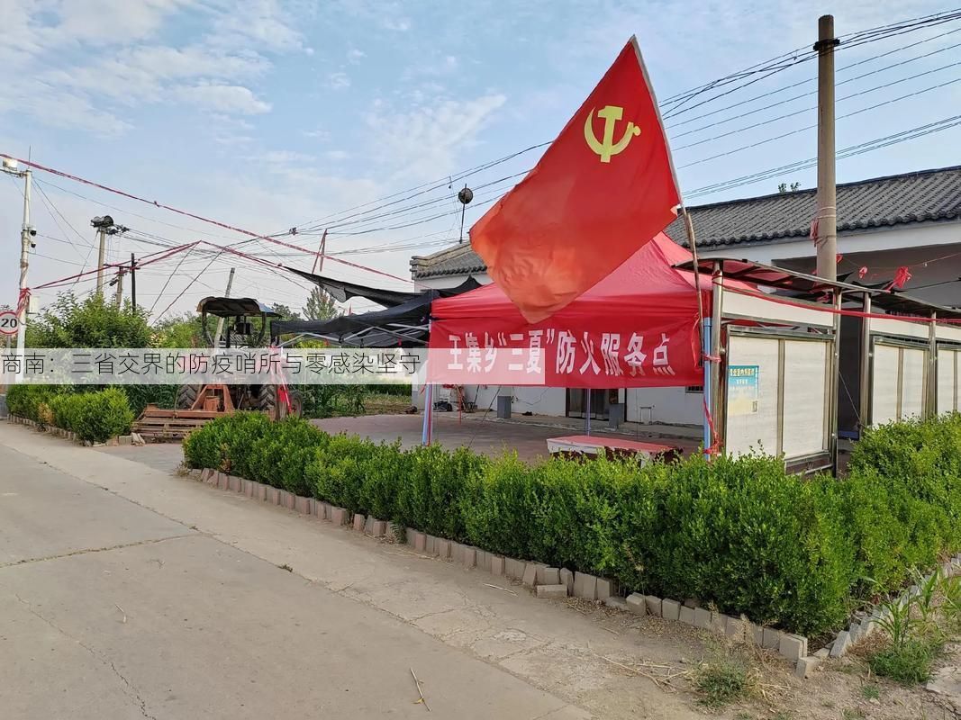 商南:三省交界的防疫哨所与零感染坚守