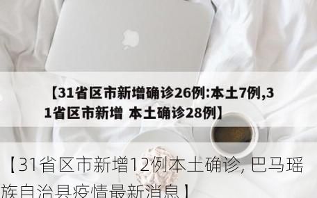 【31省区市新增12例本土确诊, 巴马瑶族自治县疫情最新消息】