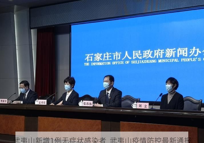 武夷山新增1例无症状感染者  武夷山疫情防控最新通报