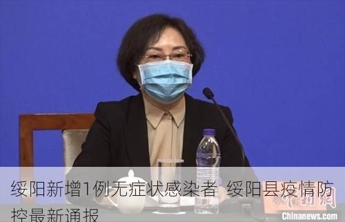 绥阳新增1例无症状感染者  绥阳县疫情防控最新通报