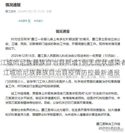 江城哈尼族彝族自治县新增1例无症状感染者  江城哈尼族彝族自治县疫情防控最新通报