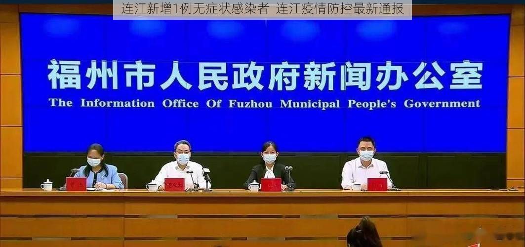 连江新增1例无症状感染者  连江疫情防控最新通报