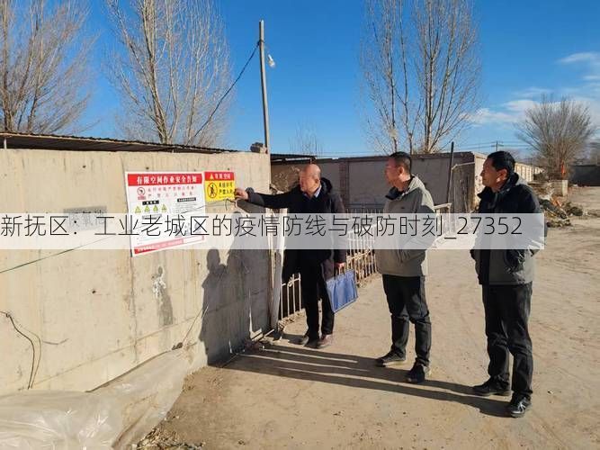 新抚区：工业老城区的疫情防线与破防时刻_27352