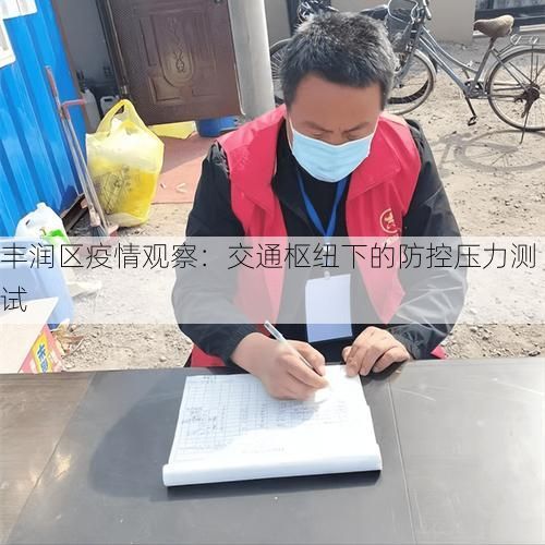 丰润区疫情观察：交通枢纽下的防控压力测试