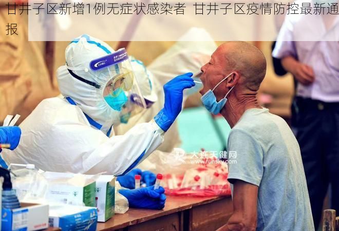 甘井子区新增1例无症状感染者  甘井子区疫情防控最新通报