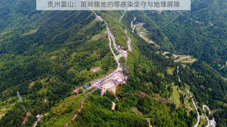 贵州雷山：苗岭腹地的零感染坚守与地理屏障