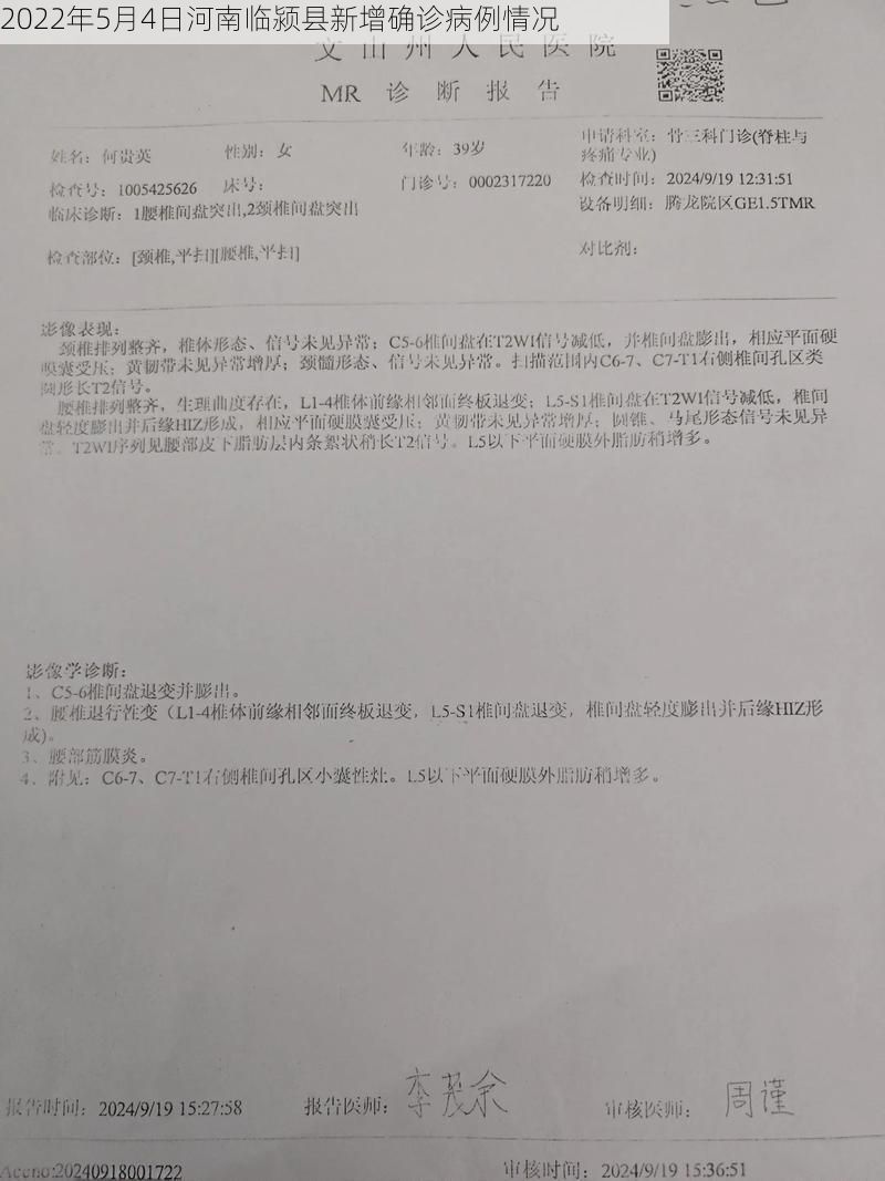 2022年5月4日河南临颍县新增确诊病例情况