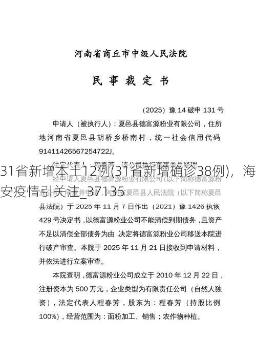 31省新增本土12例(31省新增确诊38例),海安疫情引关注_37135
