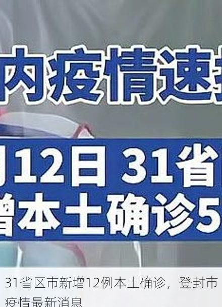 31省区市新增12例本土确诊,登封市疫情最新消息