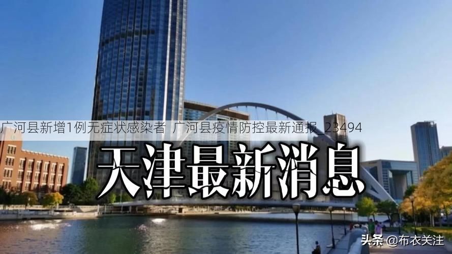 广河县新增1例无症状感染者  广河县疫情防控最新通报_23494