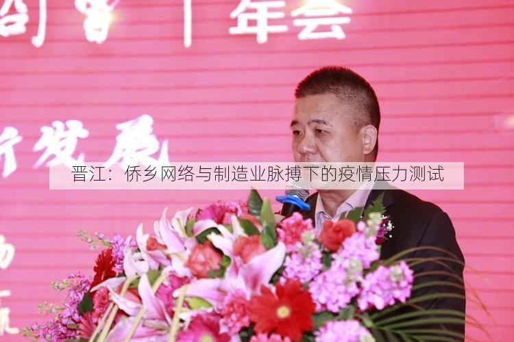 晋江：侨乡网络与制造业脉搏下的疫情压力测试