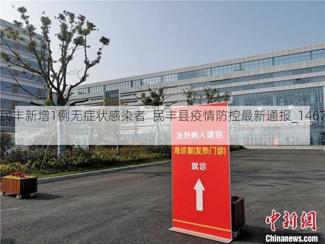 民丰新增1例无症状感染者  民丰县疫情防控最新通报_14671