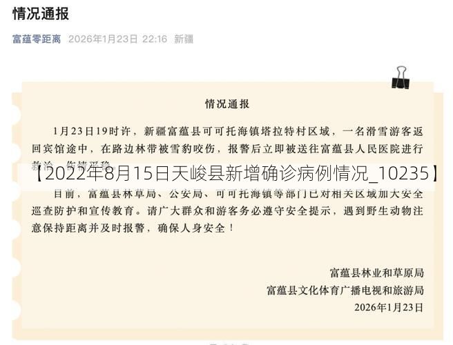 【2022年8月15日天峻县新增确诊病例情况_10235】