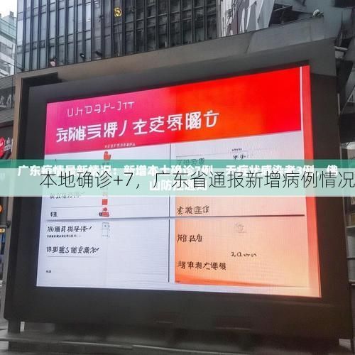 本地确诊+7，广东省通报新增病例情况