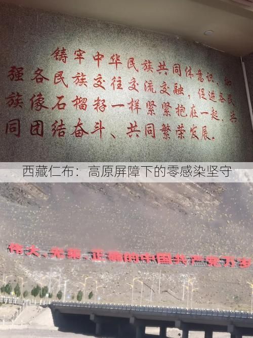 西藏仁布:高原屏障下的零感染坚守