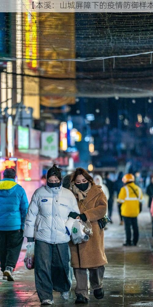 【本溪：山城屏障下的疫情防御样本】